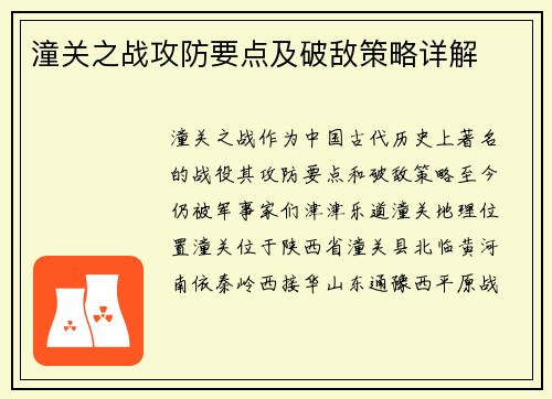潼关之战攻防要点及破敌策略详解