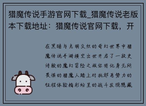 猎魔传说手游官网下载_猎魔传说老版本下载地址：猎魔传说官网下载，开启魔幻冒险之旅