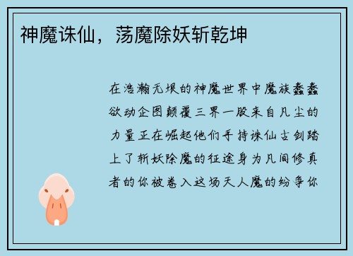 神魔诛仙，荡魔除妖斩乾坤