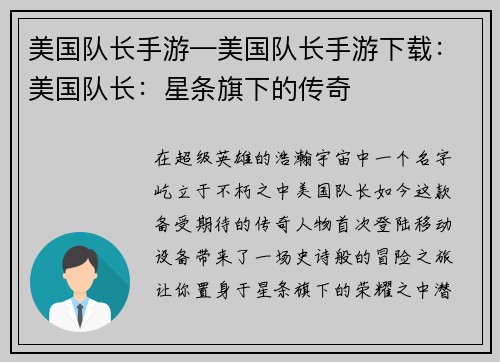 美国队长手游—美国队长手游下载：美国队长：星条旗下的传奇