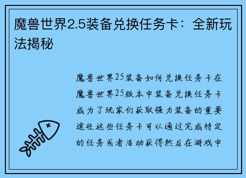 魔兽世界2.5装备兑换任务卡：全新玩法揭秘