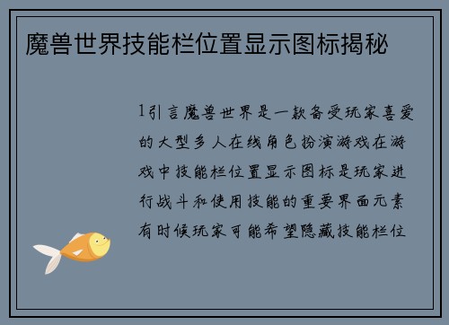 魔兽世界技能栏位置显示图标揭秘