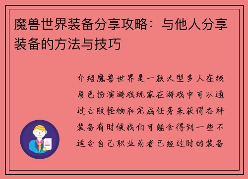 魔兽世界装备分享攻略：与他人分享装备的方法与技巧