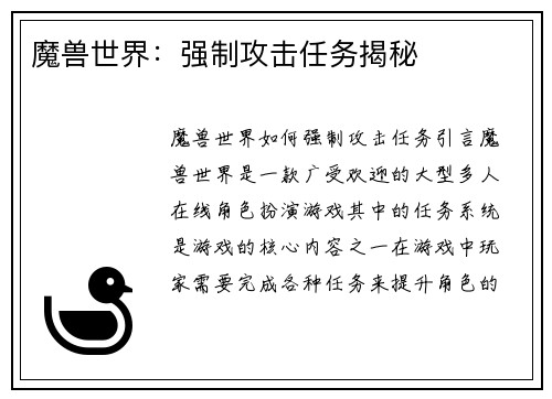 魔兽世界：强制攻击任务揭秘