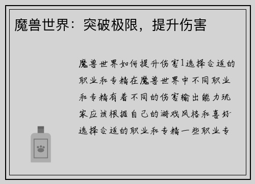 魔兽世界：突破极限，提升伤害