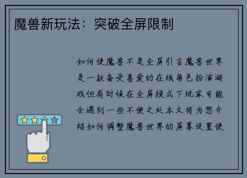 魔兽新玩法：突破全屏限制