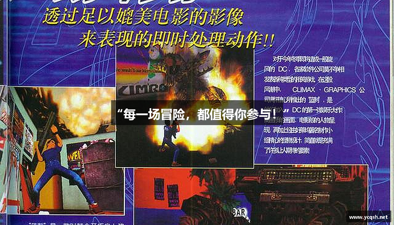 “每一场冒险，都值得你参与！”